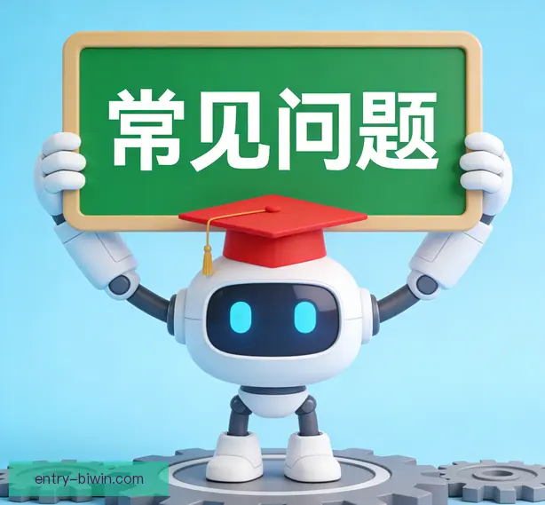 常见问题